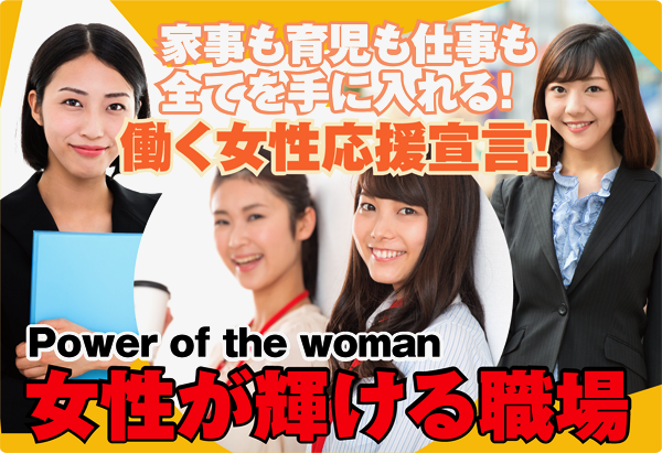 特集「女性が輝ける職場」